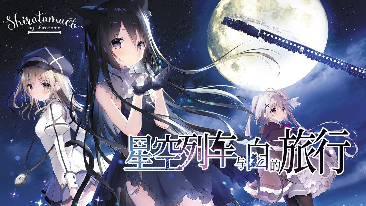 星空列车与白的旅行STEAM版 星空列车与白的旅行STEAM版游戏论坛 星空铁道与白之旅 封面图